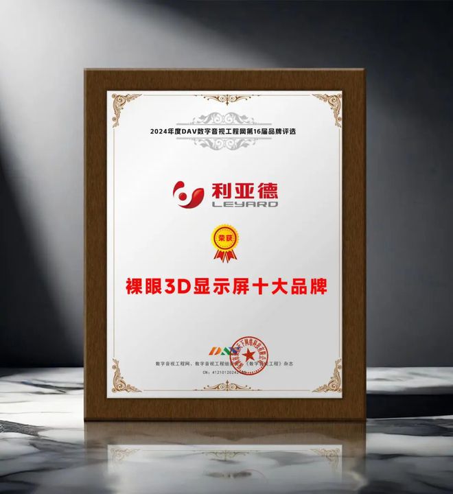 引领商显发展 DAV01“2024年度裸眼3D显示屏十大品牌”名单公布！(图11)